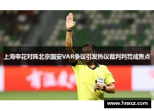 上海申花对阵北京国安VAR争议引发热议裁判判罚成焦点