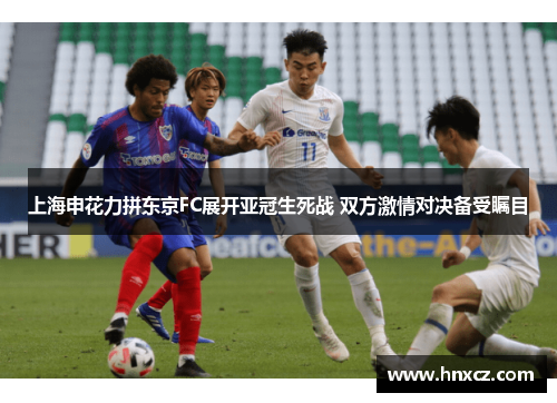 上海申花力拼东京FC展开亚冠生死战 双方激情对决备受瞩目