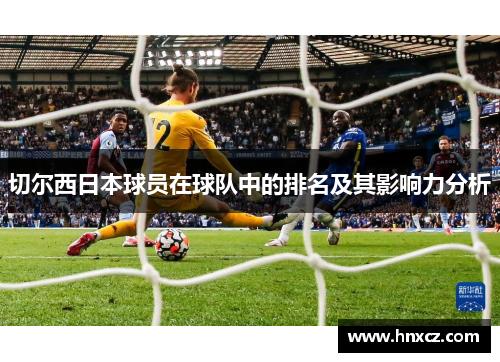 切尔西日本球员在球队中的排名及其影响力分析