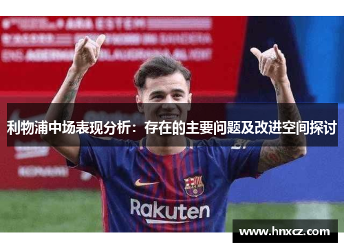 利物浦中场表现分析：存在的主要问题及改进空间探讨