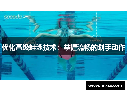 优化高级蛙泳技术：掌握流畅的划手动作