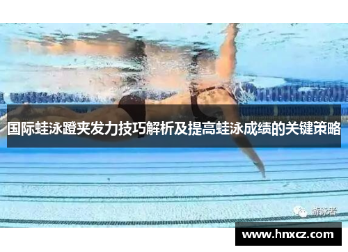 国际蛙泳蹬夹发力技巧解析及提高蛙泳成绩的关键策略