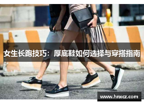 女生长跑技巧：厚底鞋如何选择与穿搭指南