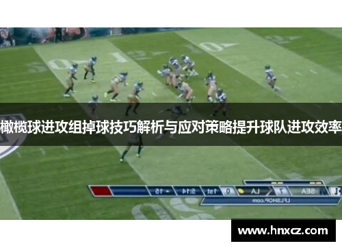 橄榄球进攻组掉球技巧解析与应对策略提升球队进攻效率
