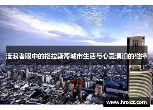 流浪者眼中的格拉斯哥城市生活与心灵漂泊的碰撞