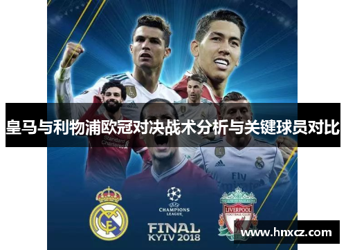 皇马与利物浦欧冠对决战术分析与关键球员对比