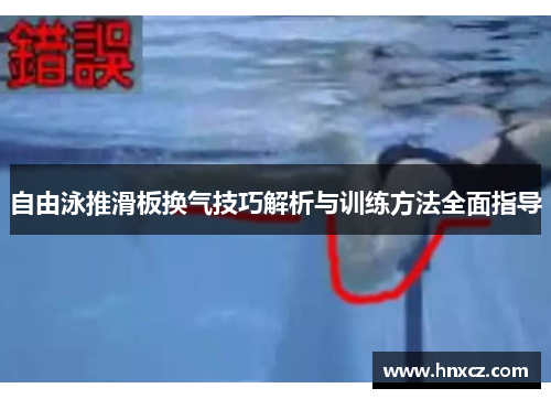 自由泳推滑板换气技巧解析与训练方法全面指导