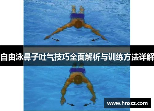 自由泳鼻子吐气技巧全面解析与训练方法详解