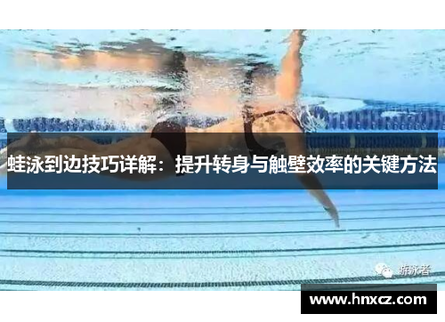 蛙泳到边技巧详解：提升转身与触壁效率的关键方法