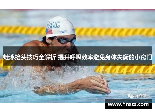 蛙泳抬头技巧全解析 提升呼吸效率避免身体失衡的小窍门