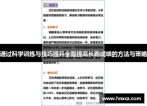 通过科学训练与技巧提升全面提高长跑成绩的方法与策略