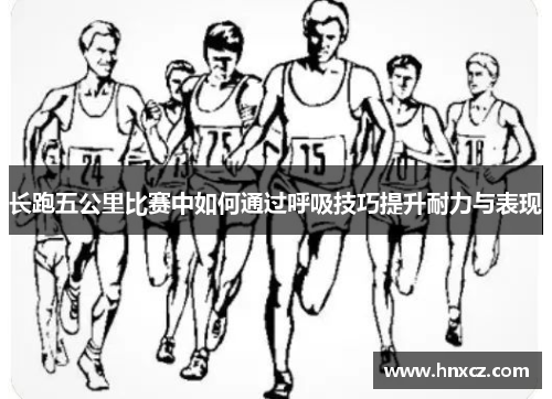 长跑五公里比赛中如何通过呼吸技巧提升耐力与表现