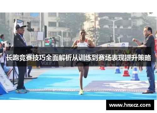 长跑竞赛技巧全面解析从训练到赛场表现提升策略