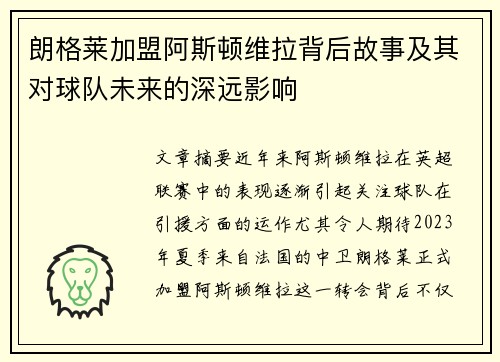 朗格莱加盟阿斯顿维拉背后故事及其对球队未来的深远影响