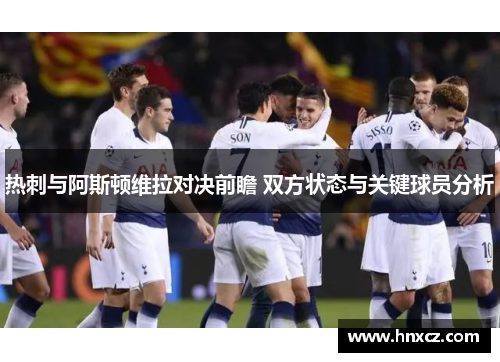 热刺与阿斯顿维拉对决前瞻 双方状态与关键球员分析