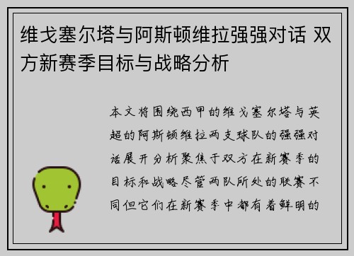 维戈塞尔塔与阿斯顿维拉强强对话 双方新赛季目标与战略分析
