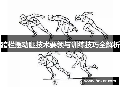 跨栏摆动腿技术要领与训练技巧全解析