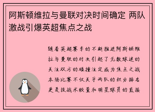 阿斯顿维拉与曼联对决时间确定 两队激战引爆英超焦点之战