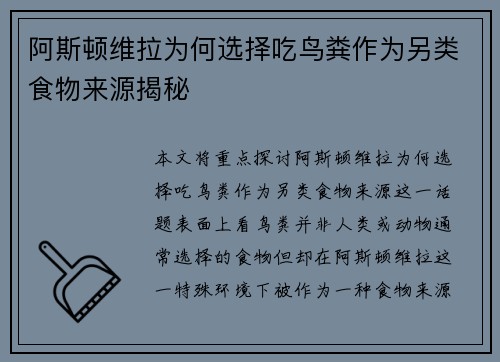 阿斯顿维拉为何选择吃鸟粪作为另类食物来源揭秘