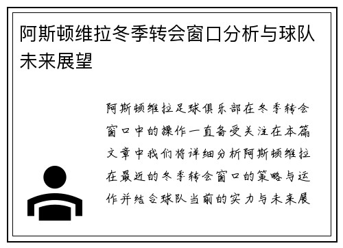阿斯顿维拉冬季转会窗口分析与球队未来展望