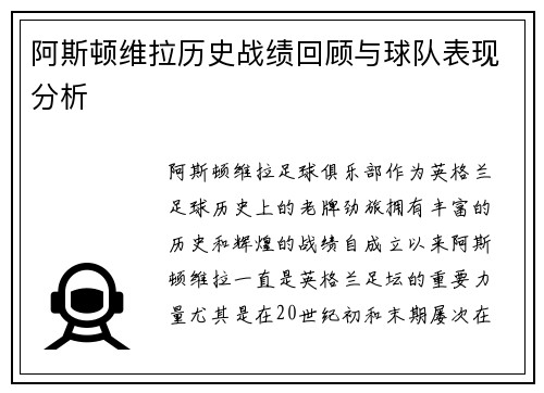阿斯顿维拉历史战绩回顾与球队表现分析