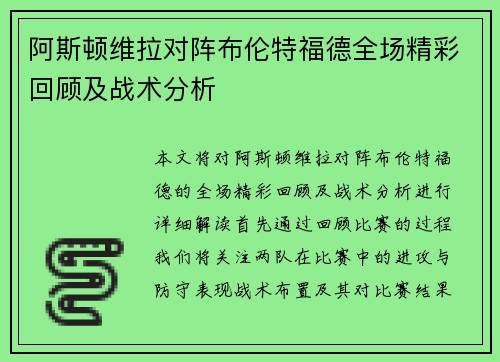 阿斯顿维拉对阵布伦特福德全场精彩回顾及战术分析