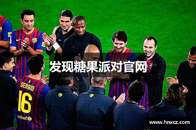 发现糖果派对官网