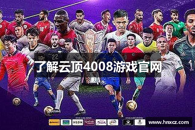 了解云顶4008游戏官网